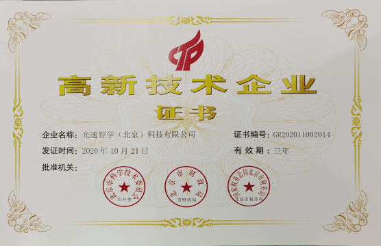 高新技术企业证书