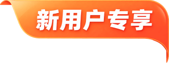 新用户专享