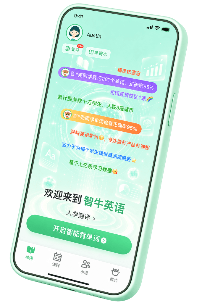 智牛英语单词学习产品界面